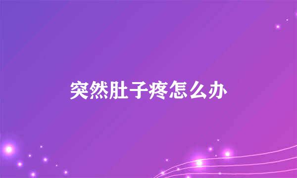突然肚子疼怎么办