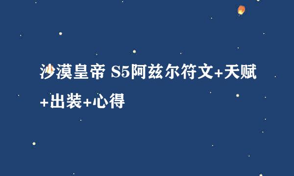沙漠皇帝 S5阿兹尔符文+天赋+出装+心得