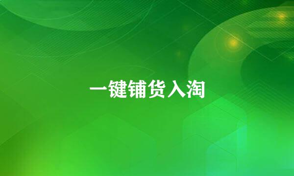 一键铺货入淘