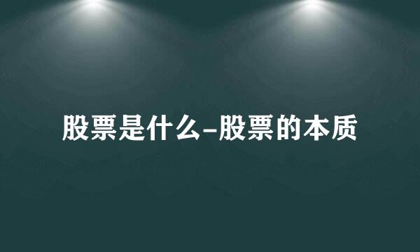 股票是什么-股票的本质
