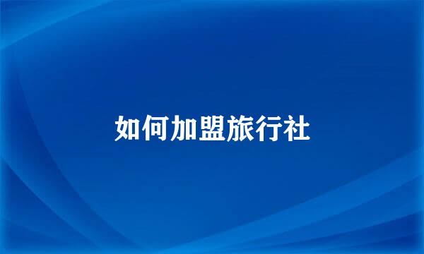 如何加盟旅行社