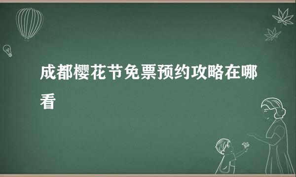成都樱花节免票预约攻略在哪看