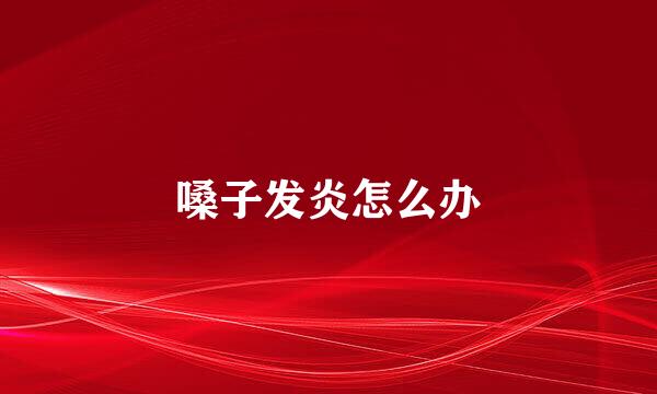 嗓子发炎怎么办