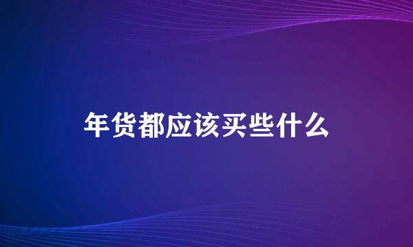 年货都应该买些什么