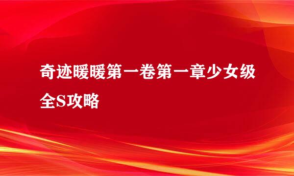 奇迹暖暖第一卷第一章少女级全S攻略