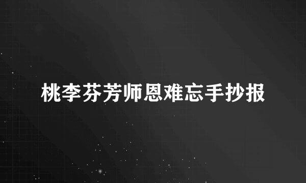 桃李芬芳师恩难忘手抄报