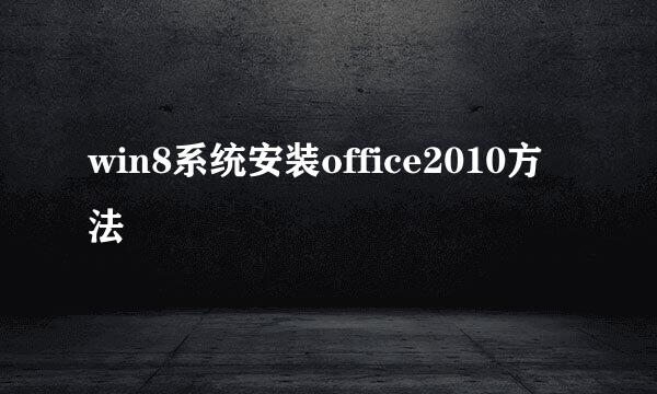 win8系统安装office2010方法
