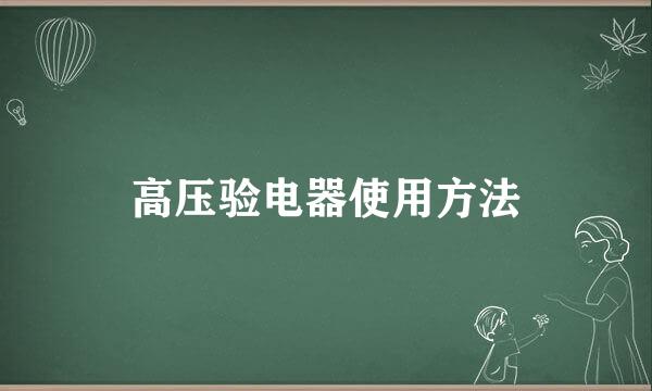 高压验电器使用方法