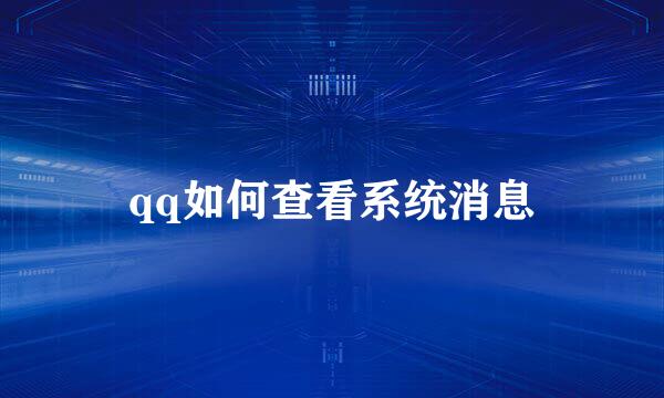 qq如何查看系统消息