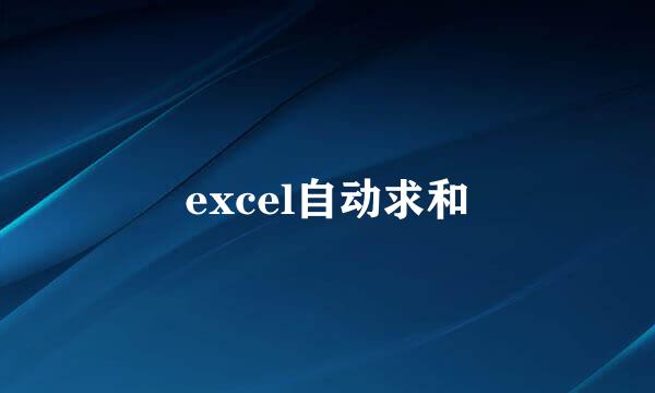 excel自动求和