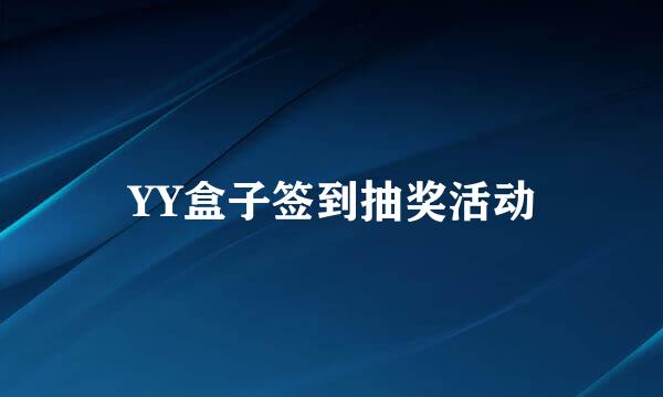 YY盒子签到抽奖活动