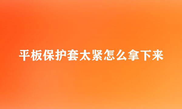 平板保护套太紧怎么拿下来