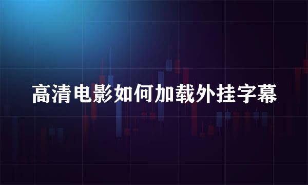 高清电影如何加载外挂字幕