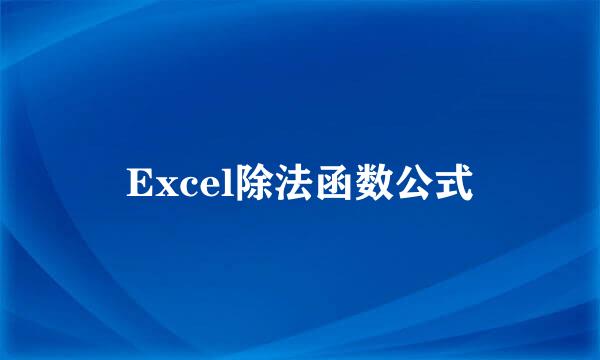Excel除法函数公式