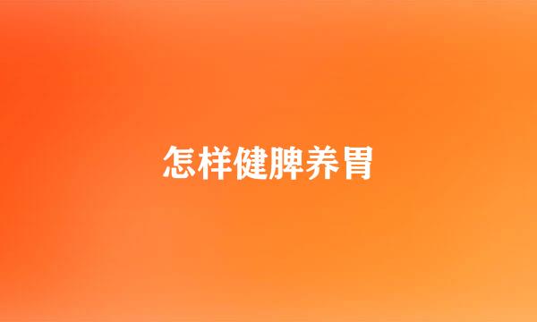 怎样健脾养胃