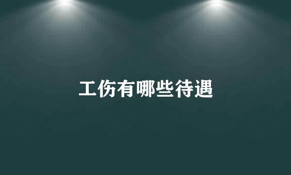 工伤有哪些待遇