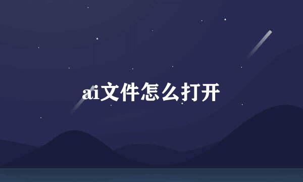 ai文件怎么打开