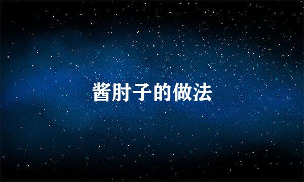酱肘子的做法