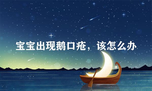 宝宝出现鹅口疮，该怎么办