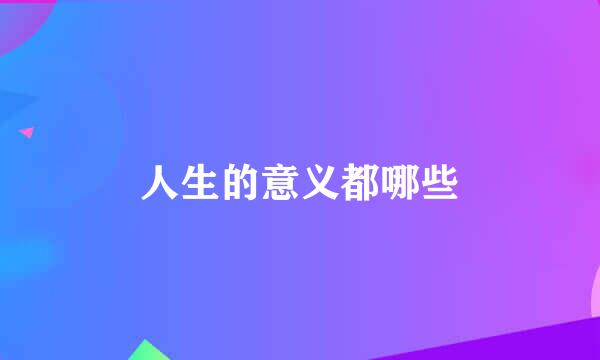 人生的意义都哪些
