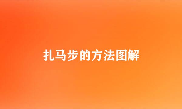 扎马步的方法图解