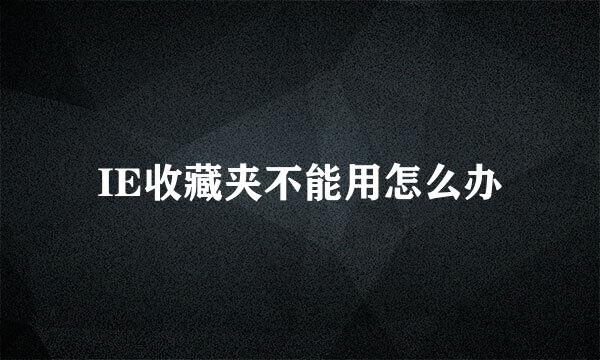 IE收藏夹不能用怎么办