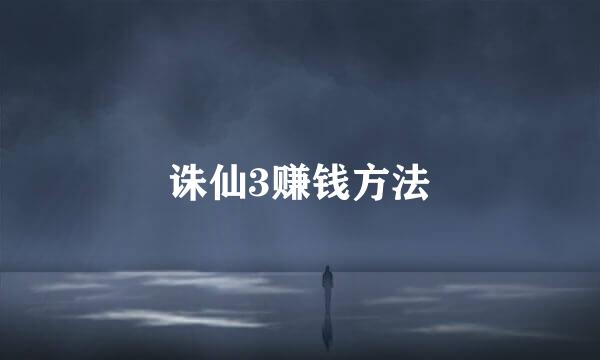 诛仙3赚钱方法