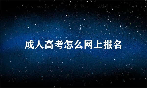 成人高考怎么网上报名