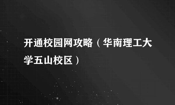 开通校园网攻略（华南理工大学五山校区）