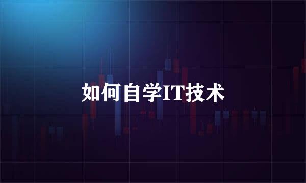 如何自学IT技术