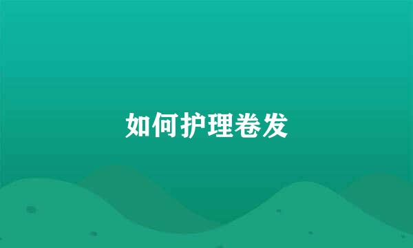 如何护理卷发