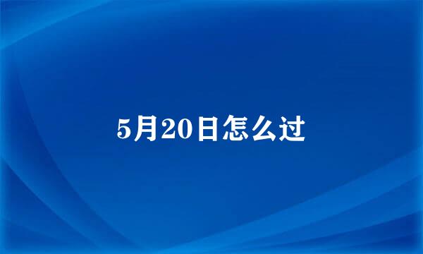 5月20日怎么过