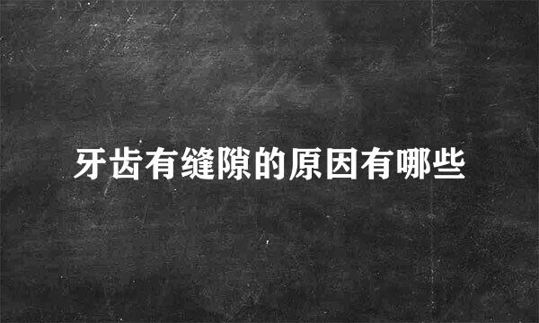 牙齿有缝隙的原因有哪些