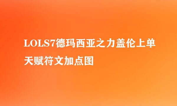 LOLS7德玛西亚之力盖伦上单天赋符文加点图