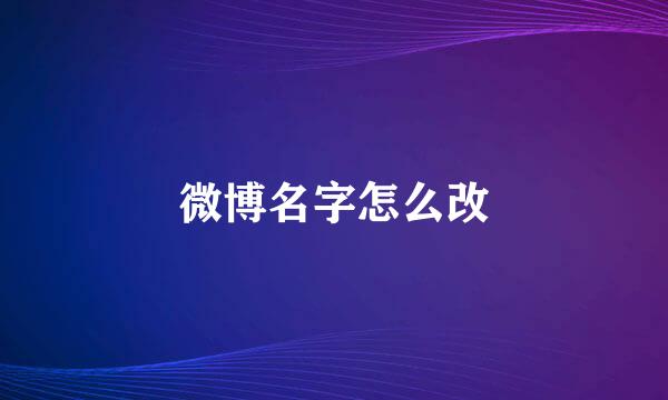 微博名字怎么改