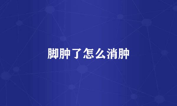 脚肿了怎么消肿