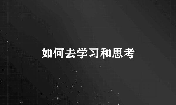 如何去学习和思考
