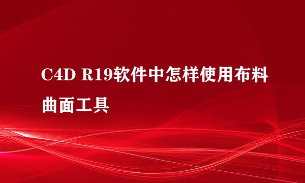 C4D R19软件中怎样使用布料曲面工具