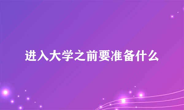 进入大学之前要准备什么