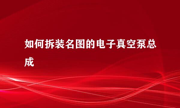 如何拆装名图的电子真空泵总成