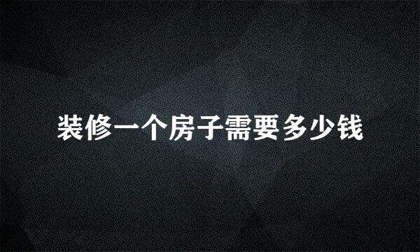 装修一个房子需要多少钱