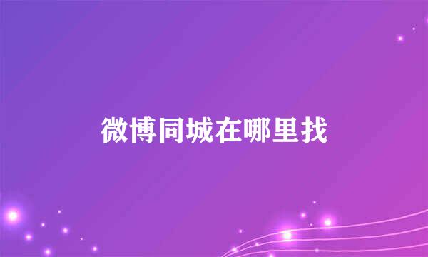 微博同城在哪里找