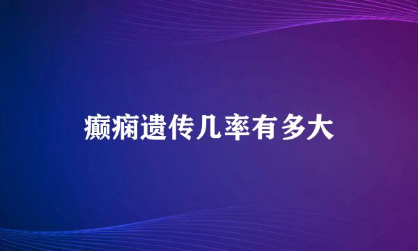 癫痫遗传几率有多大