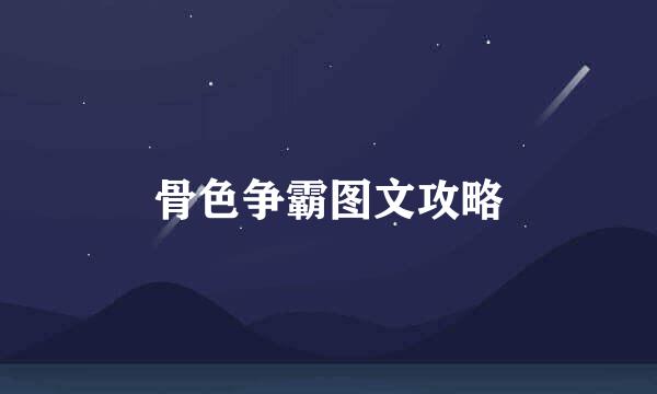 骨色争霸图文攻略
