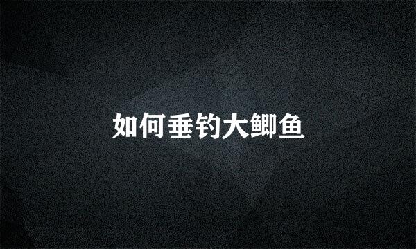 如何垂钓大鲫鱼