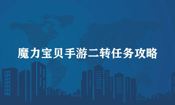 魔力宝贝手游二转任务攻略