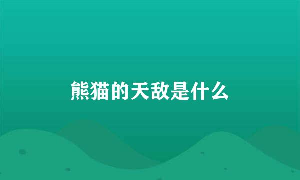 熊猫的天敌是什么