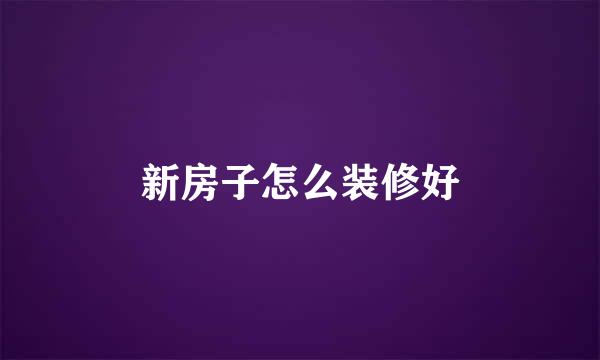 新房子怎么装修好