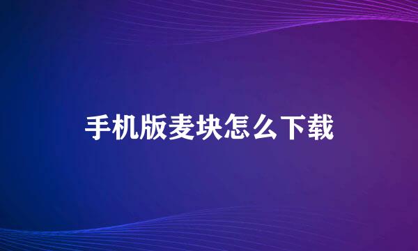 手机版麦块怎么下载