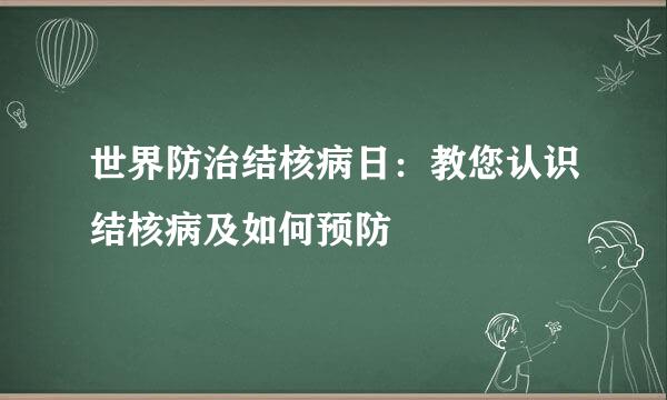 世界防治结核病日：教您认识结核病及如何预防